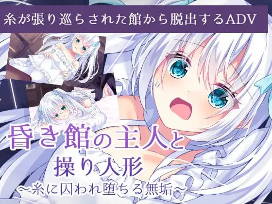 昏暗馆的主人与提线人偶 ~ 被丝线困于的无垢少女 ~/昏き館の主人と操り人形 ～糸に囚われ堕ちる無垢～ PC端 汉化版 预览图