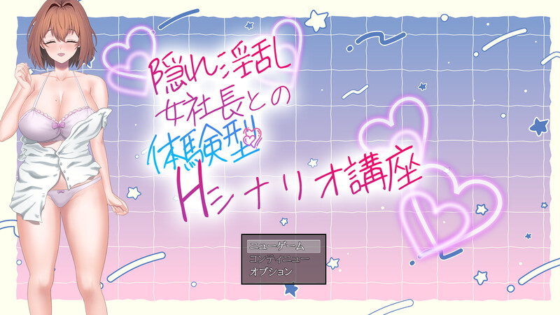 隐藏淫乱女社长的体验型 H 剧情讲座（隠れ淫乱女社長との体験型Hシナリオ講座） PC端 AI汉化版