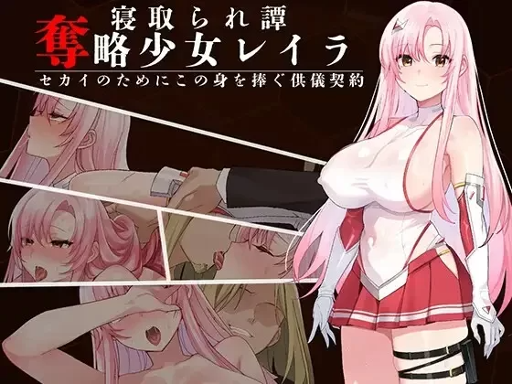 夺略少女蕾拉～为世献身的供牺契约～ 奪略少女レイラ～セカイのためにこの身を捧ぐ供儀契約～ v1.00 PC端 AI汉化版 预览图