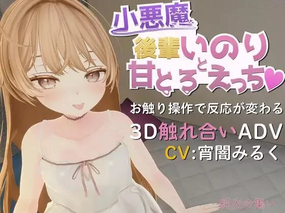 小悪魔后辈いのりと甘とろえっち♡ PC端