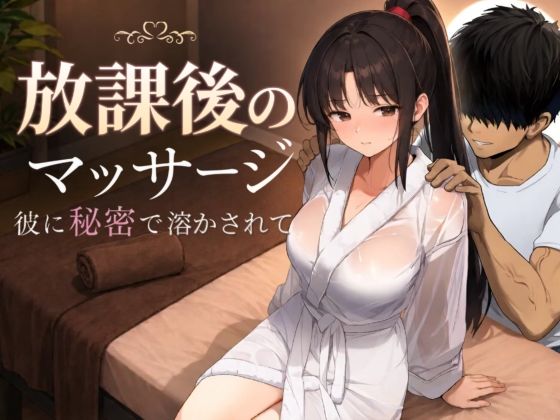 放学后的按摩～在他不知情中被融化～ 放課後のマッサージ〜彼に秘密で溶かされて〜 PC端 AI汉化版
