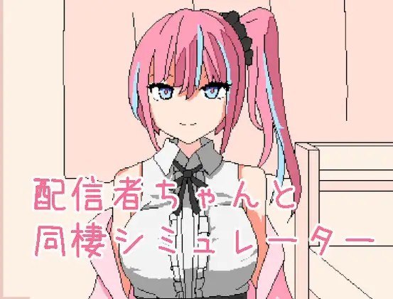 和主播酱同居模拟器 配信者ちゃんと同棲シミュレーター Streamer-chan Cohabitation Simulator v1.0.1 PC端 官中版 预览图