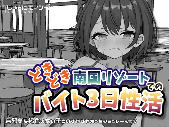 心跳加速南国度假村的打工三日性活 どきどき南国リゾートでのバイト3日性活 v1.0 PC端 官中版 预览图