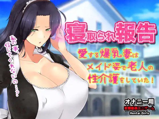 NTR报告～心爱的妻子穿着女仆装为老人提供性护理！～自慰用动画小游戏 寝取られ報告～愛する妻はメイド姿で老人の性介護をしていた！～オナニー用動画ミニゲーム v26.08.08 生肉版 PC端 日文原版 预览图