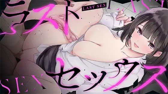最终性爱 - 被他人夺走伴侣的模拟游戏 - NTR ラストセックス-寝取られシミュレーションゲーム- NTR v1.2 PC端 AI汉化版 预览图