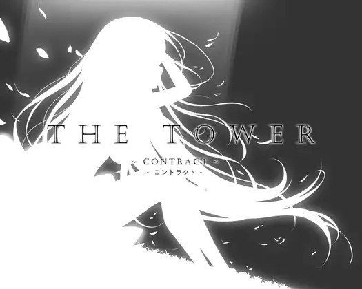 THE TOWER ～契约～ THE TOWER ～コントラクト～v26.09.04 PC端 官中版 预览图