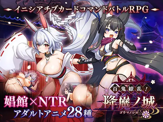 百鬼缭乱！降魔之城 百鬼繚乱！ 降魔ノ城体验版 PC端 日文原版 预览图