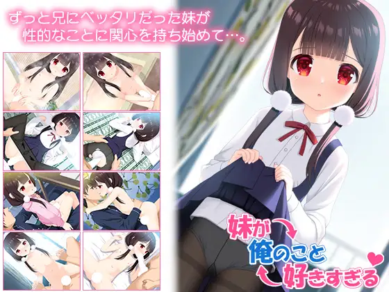 妹妹太喜欢我了 妹が俺のこと好きすぎる PC端 AI汉化版 预览图