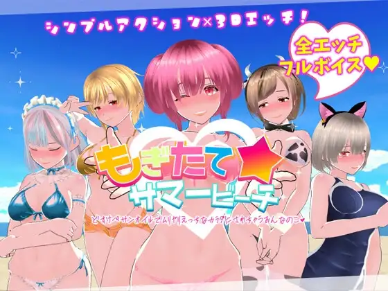 鲜嫩欲摘☆夏日海滩 もぎたて☆サマービーチ v1.04 PC端 官中完整版 预览图
