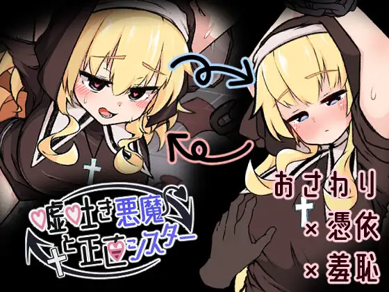 撒谎恶魔与正直修女 嘘吐き悪魔と正直シスター v1.0.1 AI汉化版+自带全回想 PC端 AI汉化完整版