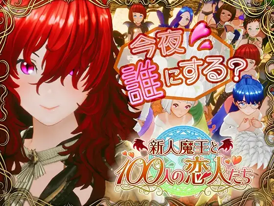 新人魔王与100位恋人 新人魔王と100人の恋人たち v1.16 精翻汉化+去码补丁+修改器 PC端 汉化版 预览图
