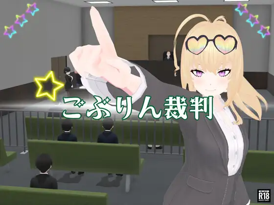 哥布林裁判 ごぶりん裁判 PC端 AI汉化版