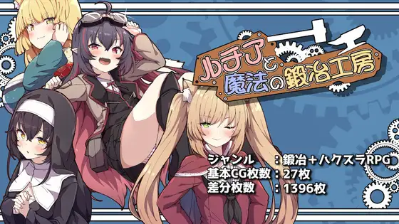 露西亚和魔法锻造工房 ルチアと魔法の鍛冶工房 PC端 AI汉化完整版 预览图