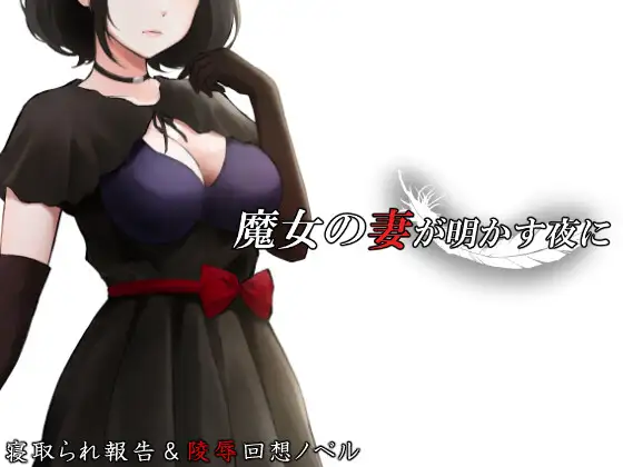 魔女之妻揭晓的夜晚 魔女の妻が明かす夜に PC端 AI汉化版 预览图