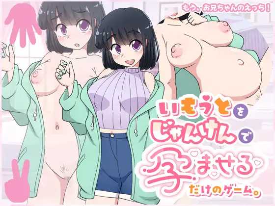 一款通过玩石头剪刀布使你妹妹怀孕的游戏。 いもうとをじゃんけんで孕ませるだけのゲーム PC端 AI汉化版 预览图