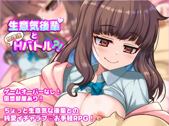 与狂妄后辈的放学后H战斗?！ 生意気後輩と放課後Hバトル?！ PC端 AI汉化版 预览图