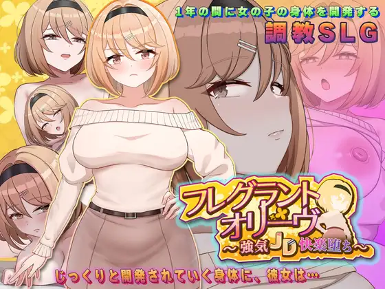 Fragrant Olive ~ 强势女大学生的快乐堕落 フレグラントオリーブ～強気JD快楽堕ち～ PC端 AI汉化版