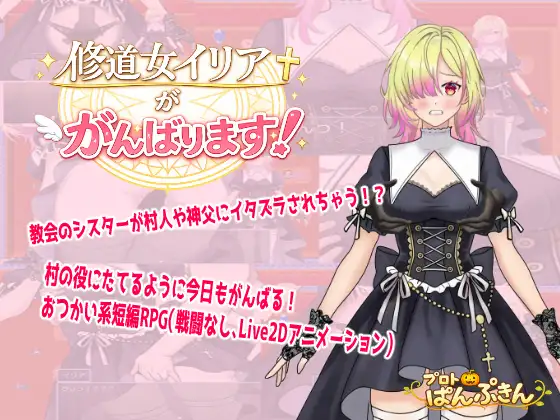 修道女伊莉雅要努力！ 修道女イリアががんばります！ 内嵌AI汉化版 双端