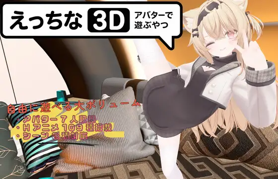 色色虚拟角色模拟器 3D えっちなアバターで遊ぶやつ3D 双端 官中版 预览图