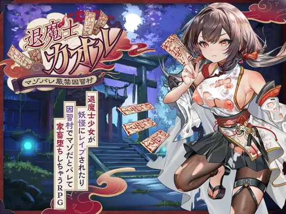驱魔师薰～严禁受虐的村庄～ 退魔士カオル～マゾバレ厳禁因習村～ PC端 AI汉化版 预览图
