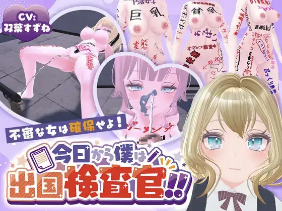今日起我便是出国检查官！！可疑女子一律拿下！ 今日から僕は出国検査官！！不審な女は確保せよ！ PC端 日文原版 预览图