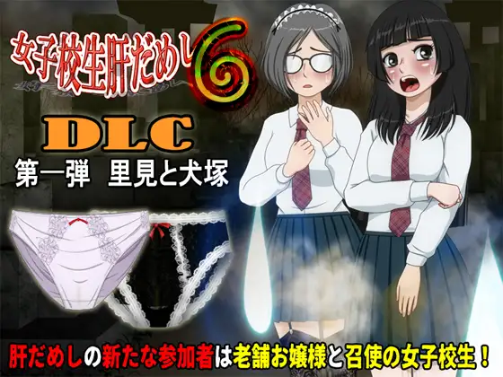 女子校生肝だめし6 v1.2.2 + DLC1 里見と犬塚 PC端 AI汉化版