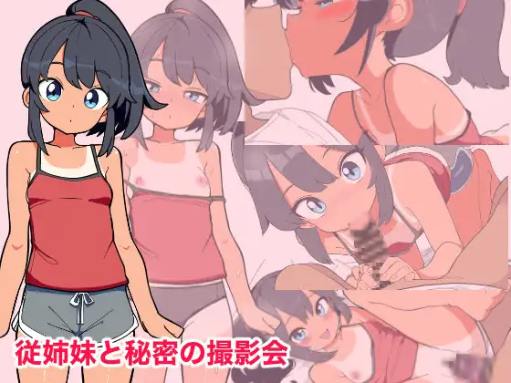 表妹和我的秘密拍摄会 従姉妹と秘密の撮影会 PC端 AI汉化版 预览图