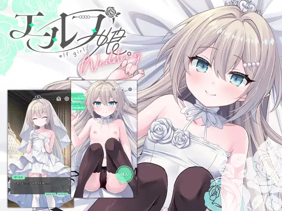 精灵少女。婚礼 エルフ娘。ウェディング 双端 官中版 预览图