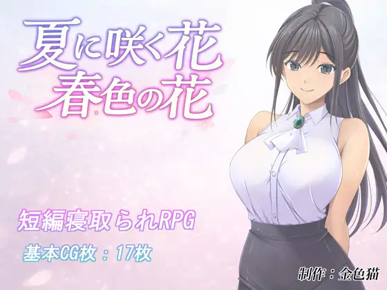 夏季绽放之花 春意盎然之花 夏に咲く花 春色の花 PC端 AI汉化版 预览图
