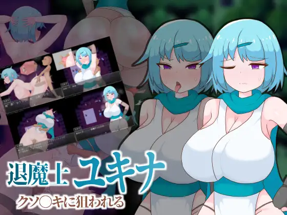 退魔士雪奈，被那个讨厌的混蛋盯上了 退魔士ユキナ クソ●キに狙われる PC端 AI汉化版