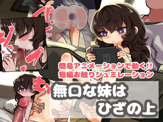 不善言辞的妹妹跪在了地上 無口な妹はひざの上 PC端 AI汉化版 预览图