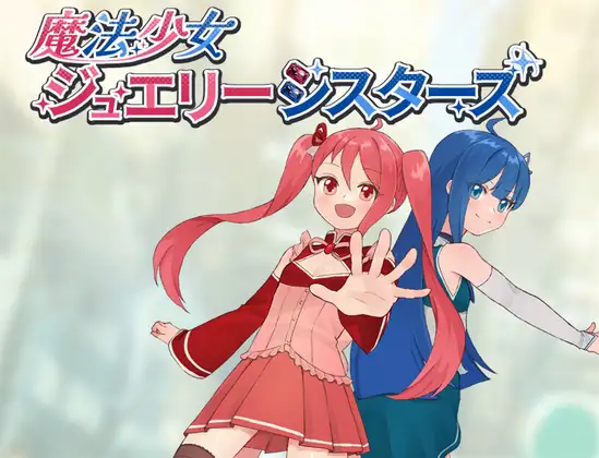 魔法少女珠宝姐妹 魔法少女ジュエリーシスターズ PC端 AI汉化版 预览图