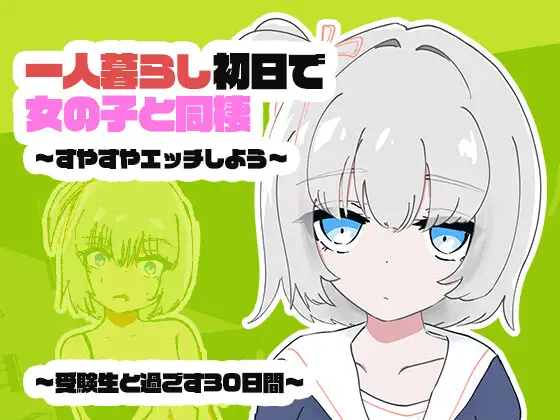 1人暮らし初日で女の子と同棲?～すやすやエッチしよう～受●生と過ごす30日間 PC端 日文原版 预览图