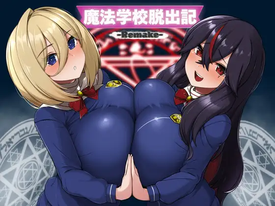 魔法学校脱出記-Remake- 魔法学校逃脱记-Remake PC端 AI汉化版