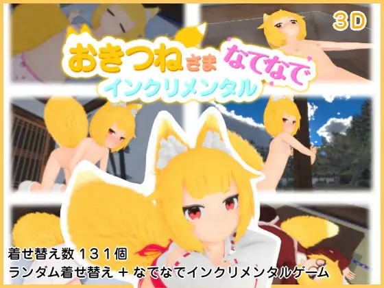 抚摸狐仙大人 おきつねさまなでなでインクリメンタル v1.1.1 PC端 日文原版 预览图