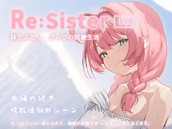 Re:Sister―妹とふたり、ひみつの同棲生活― Re:Sister―与妹妹两人，秘密的同居生活― v1.10 PC端 官中版