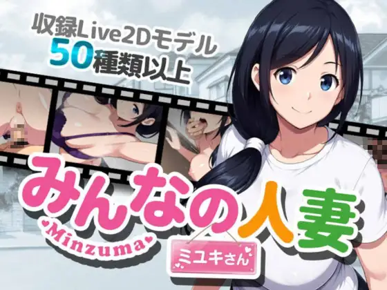 大家的人妻美雪小姐みんなの人妻ミユキさん PC端 官中版