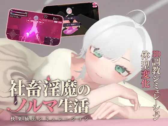 社畜魅魔的指标生活 -快乐抽取模拟器- 社畜魅魔のノルマ生活 -快楽抽出シミュレーション- v1.1.0 PC端 AI汉化版 预览图