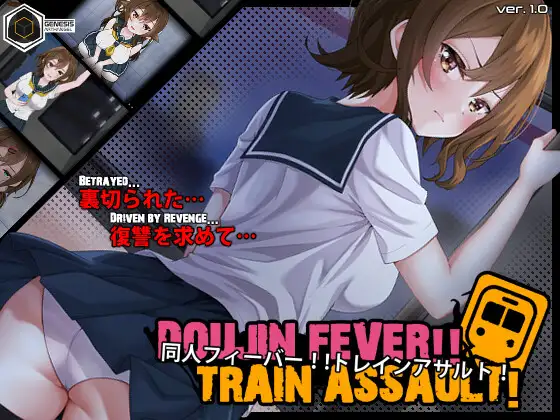 同人狂热！！列车突袭！ Doujin Fever!! Train Assault! 生肉版 PC端 日文原版