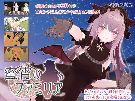 蜜宵的眷属/蜜宵のファミリア PC端 AI汉化版
