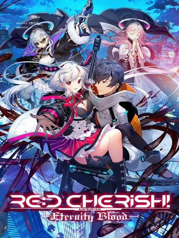 RE:D Cherish！ -永恒之血-/RE:D Cherish！ -Eternity Blo 3.6 PC端