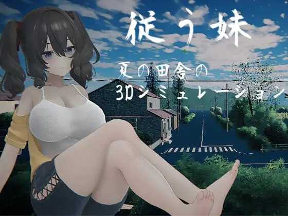 顺从的妹妹/従う妹 汉化中文版 PC端 汉化更新版
