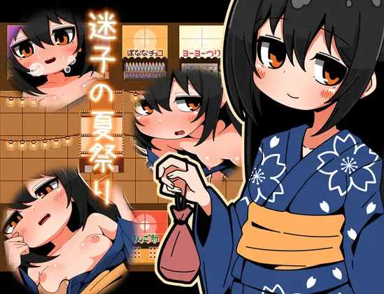 迷子的夏祭/迷子の夏祭り PC端 AI汉化版