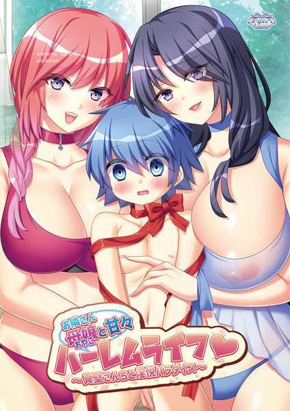 与邻居母女的甜蜜后宫生活～真壁家的淫悦乐园～ PC端 AI汉化版