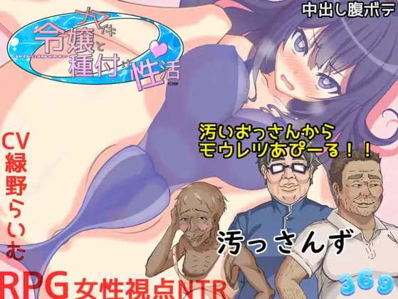 傲慢千金与播种性活/ナマイキ令嬢と種付け性活 PC端 AI汉化版