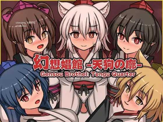幻想娼馆 -天狗之廓-v1.0.4/幻想娼館 -天狗の廓 PC端 官中版