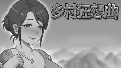 乡村狂想曲 ▫️其他：Village Rhapsody ▫️ v1.7.0 ▫️ 双端 官中无码