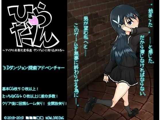 平淡～偶像会长比良坂透被扔进地下城～ PC端 AI汉化版
