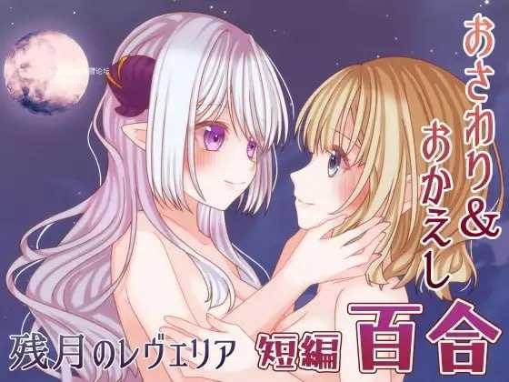 残月的蕾薇莉娅 ▫️ 残月のレヴェリア ▫️ v1.00 ▫️ PC端 AI汉化版