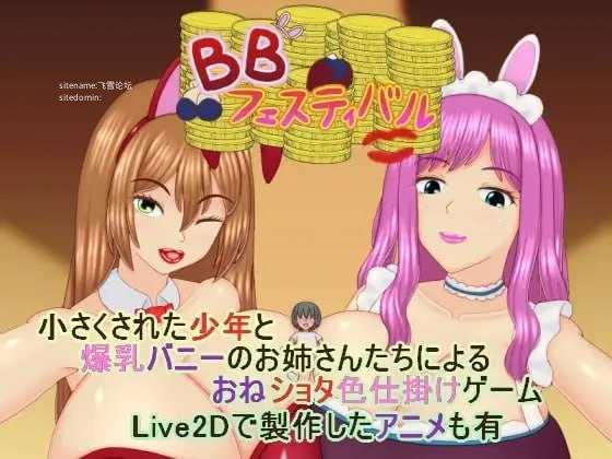 爆乳庆典 ▫️ BBフェスティバル ▫️ v1.0.1 ▫️ PC端 AI汉化版